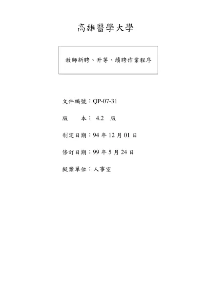 高雄醫學大學- 文件編號：QP-07-31 版 本： 4.2 版 制定日期：94年12月01日