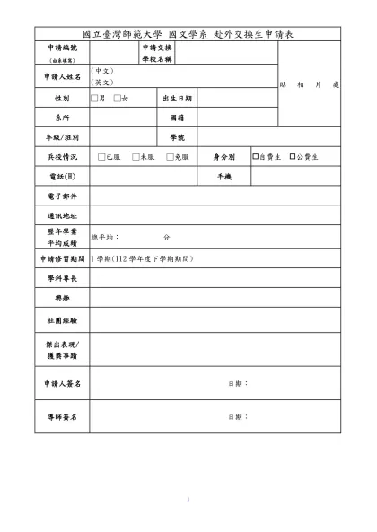 履歷表-國立臺灣師範大學 國文學系 赴外交換生申請表