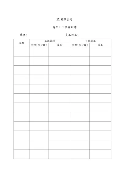 XX有限公司 員工上下班簽到簿-單位: 員工姓名:日期上班簽到