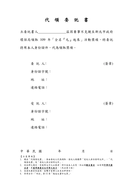 委託書範本-代 領 委 託 書-立委託書人 茲因要事不克親至新北市政府環保局領取109年「全名『毛』起來」活動獎項，特委託 持用本人身份證件，代為領取獎項。