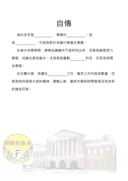 自傳- 我的名字是 ，畢業於 。因為 ，引起我對於金融行業產生興趣。