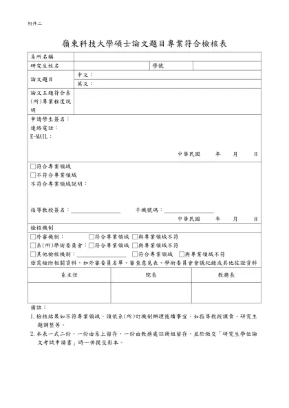 嶺東科技大學碩士論文題目專業符合檢核表