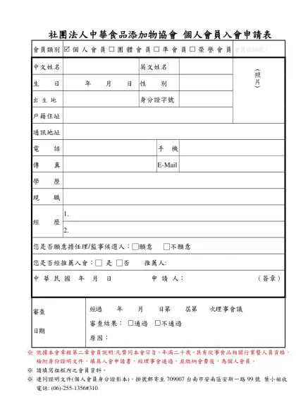 個人入會申請書格式：-社團法人中華食品添加物協會 個人會員入會申請表