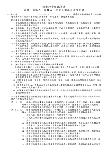 證券投資信託顧問事業業務人員 登記表 中華民國 年 月 日-證券投資信託事業