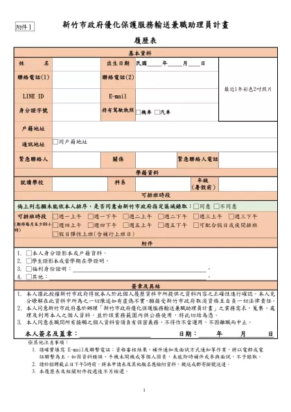新竹市政府優化保護服務輸送兼職助理員計畫