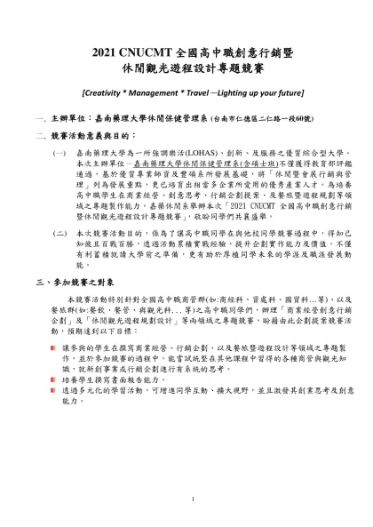2021 CNUCMT全國高中職創意行銷暨