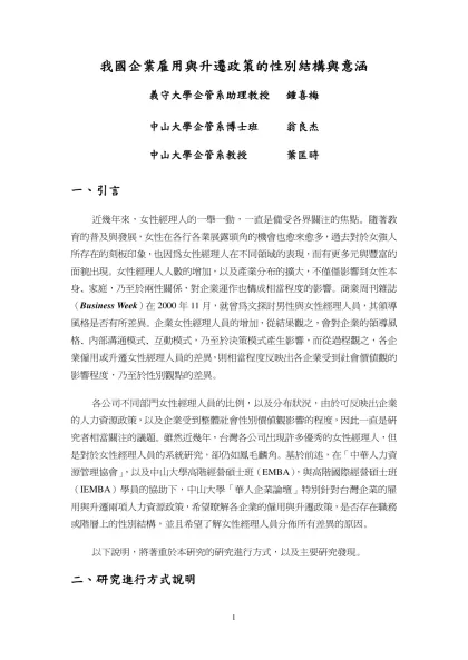 我國企業女性主管工作特質與企業人力資源政策之分析-我國企業雇用與升遷政策的性別結構與意涵