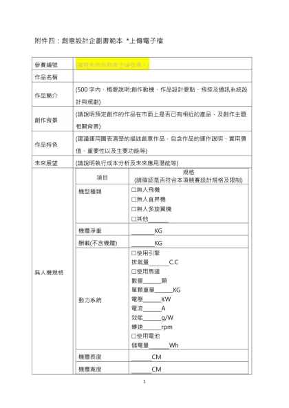 附件四：創意設計企劃書範本 *上傳電子檔