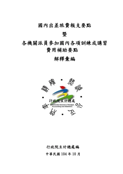 差旅費相關法令釋例彙編-國內出差旅費報支要點