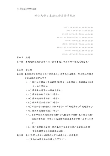 （範例）-輔仁大學日本語文學系修業規則