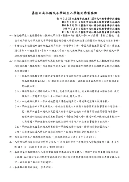 基隆市○○國民○學學生數暨班級數總量管制作業要點（參考範本）-基隆市尚仁國民小學新生入學報到作業要點