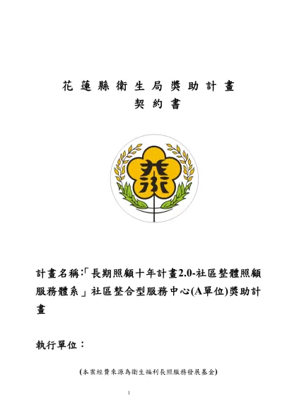 行政院衛生署委託科技研究計畫合約書-花 蓮 縣 衛 生 局 獎 助 計 畫