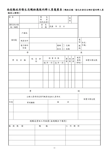 公務人員履歷表-南投縣政府衛生局職缺應徵約聘人員履歷表（職缺名稱：強化社會安全網計畫約聘人員臨床心理師）