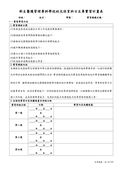 新生醫護管理專科學校幼兒保育科校外實習規則-新生醫護管理專科學校幼兒保育科日五專實習計畫表