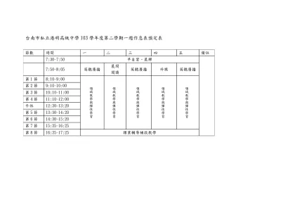 一週作息表(範例)-台南市私立港明高級中學103學年度第二學期一週作息表預定表