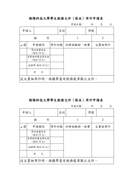 朝陽科技大學學生教務文件（影本）用印申請表