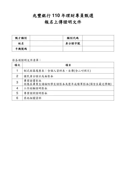兆豐銀行110年理財專員甄選-報名上傳證明文件甄才類別