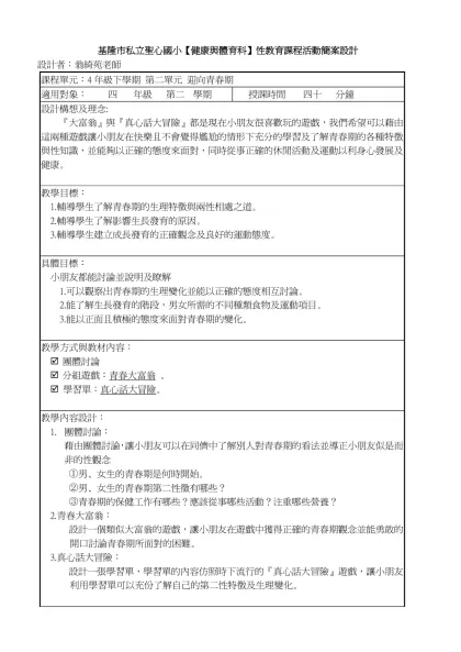 宜蘭縣宜蘭國小【健康教育科】融入兩性平等教育課程活動簡案設計-基隆市私立聖心國小【健康與體育科】性教育課程活動簡案設計