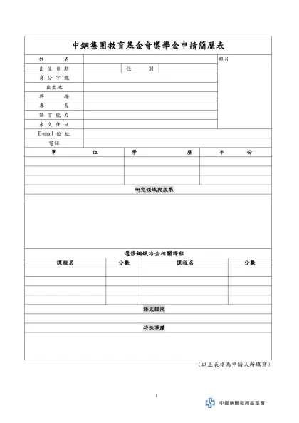 個 人 中 文 簡 歷 表-中鋼集團教育基金會獎學金申請簡歷表