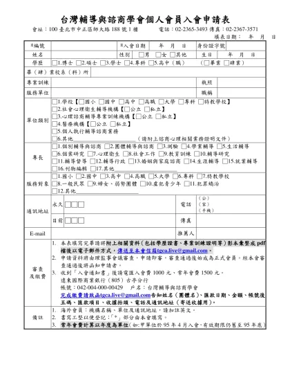 中國輔導學會入會申請表（團體會員）-台灣輔導與諮商學會個人會員入會申請表