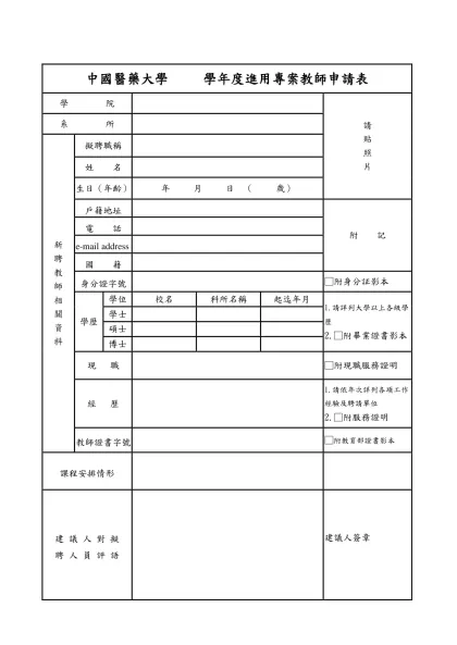 中國醫藥大學 學年度進用專案教師申請表