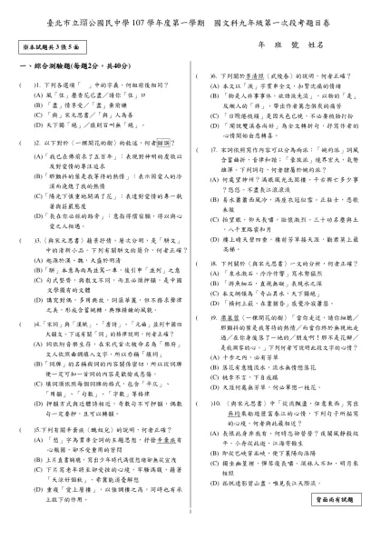 範本檔-臺北市立瑠公國民中學107學年度第一學期 國文科九年級第一次段考題目卷