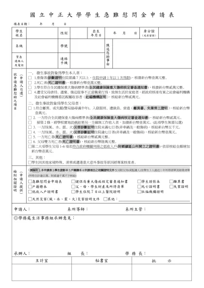 國 立 中 正 大 學 學 生 急 難 慰 問 金 申 請 表