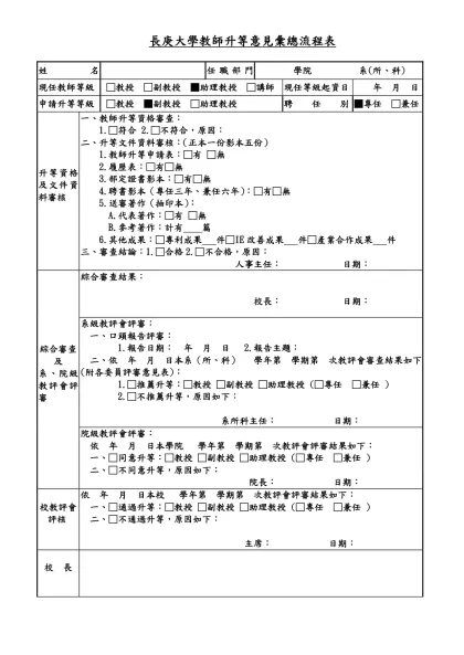 長庚大學教師升等審查表-長庚大學教師升等意見彙總流程表