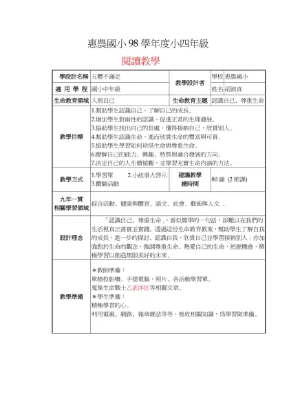 生命教育教案-惠農國小98學年度小四年級