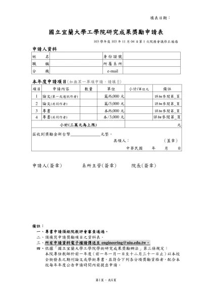 國立宜蘭大學工學院研究成果獎勵申請表