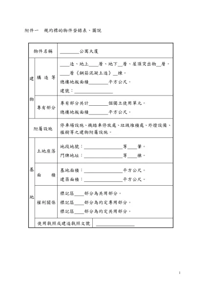 公寓大廈規約範本條文修正草案對照表-附件一 規約標的物件登錄表、圖說
