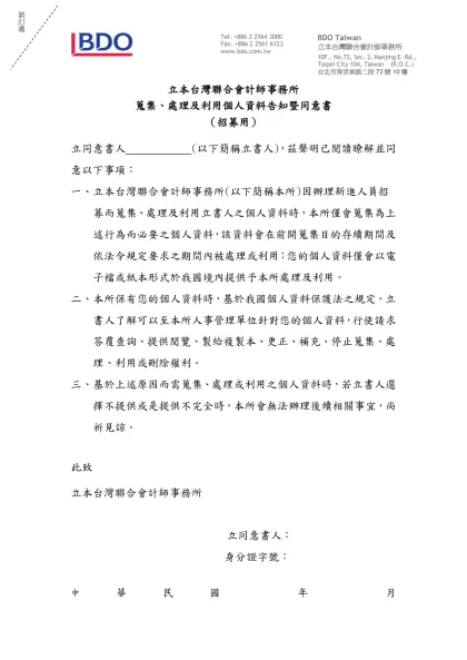 立本台灣聯合會計師事務所-蒐集、處理及利用個人資料告知暨同意書