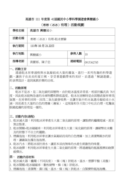 活動成果報告書格式：（請用A4繕打）【範例】-高雄市 111 年度第 41屆國民中小學科學園遊會興糖國小