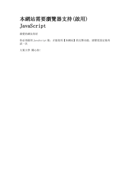 大葉大學學生事務處-本網站需要瀏覽器支持(啟用) JavaScript