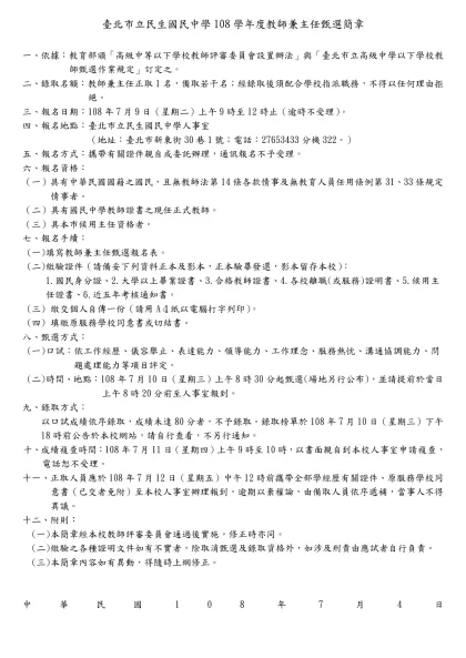 臺北市立 高級中學九十四學年度教師兼總務主任甄選簡章-臺北市立民生國民中學108學年度教師兼