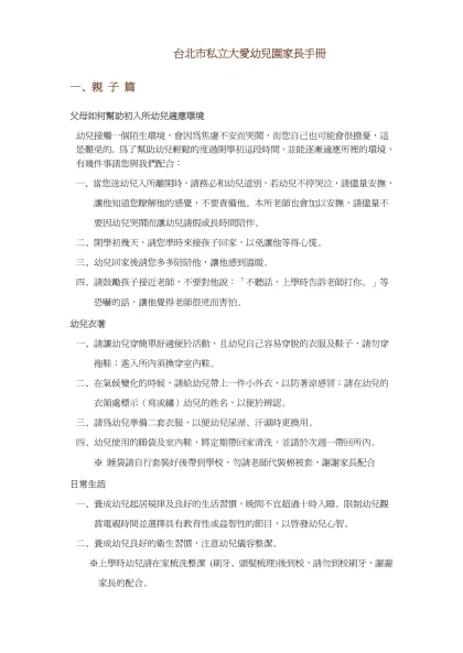 大愛幼兒園家長須知-台北市私立大愛幼兒園家長手冊