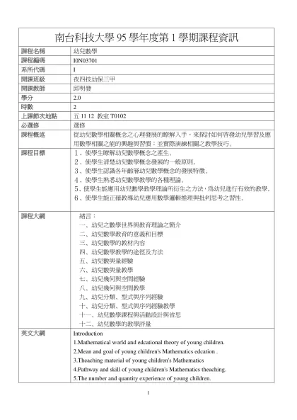 幼兒數學-南台科技大學95學年度第1學期課程資訊