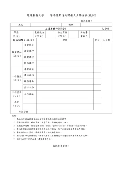 環球技術學院九十五學年度新進人員面試評分表-環球科技大學 學年度新進約聘僱人員評分表(範例)