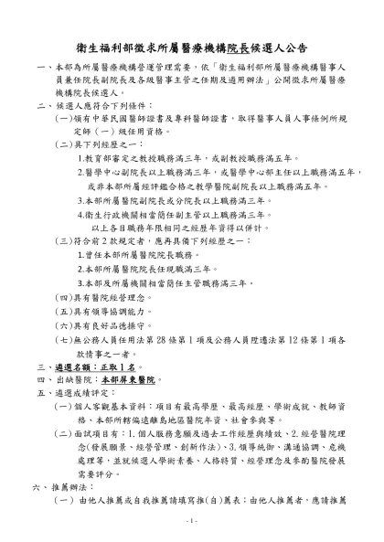 機關地址：台北市北投區立農街二段一五五號-衛生福利部徵求所屬醫療機構院長候選人公告