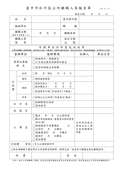 國立楊梅高級中學離職人員報告單-臺中市和平區公所離職人員報告單 108.01.01