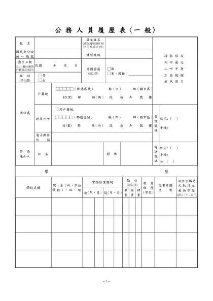 公務人員覆歷表空白表格下載-公 務 人 員 履 歷 表〈一 般〉