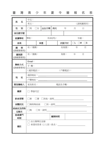 台湾青少年“百年辛亥大陆行”夏令营报名表附件二 2008台灣大學生參加大陸北京湖南夏令營報名表