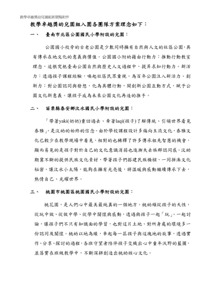 教學卓越獎幼兒園組入圍各團隊方案理念如下：