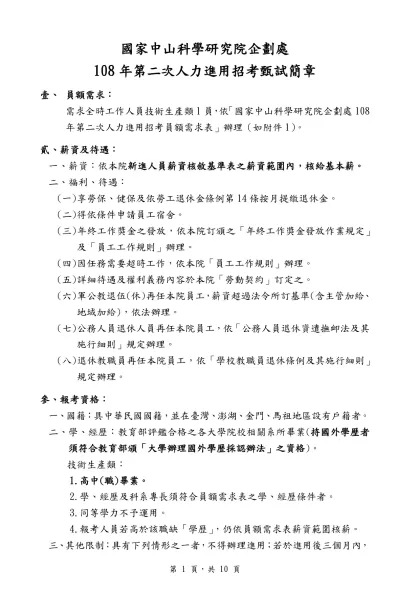 國家中山科學研究院企劃處-108年第二次人力進用招考甄試簡章