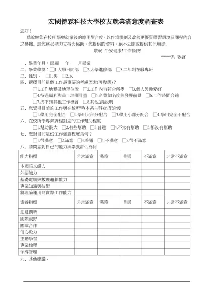 德霖技術學院校友就業滿意度調查表-宏國德霖科技大學校友就業滿意度調查表