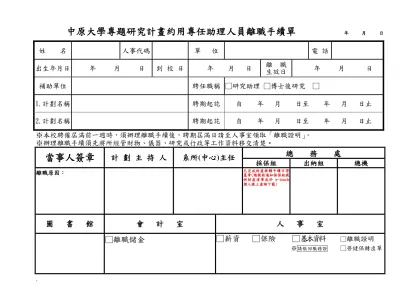 中原大學專任研究助理離職手續單 年 月 日-中原大學專題研究計畫約用專任助理人員離職手續單 年 月 日