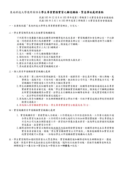 校 友 求 職 登 記 表-東南科技大學應用英語系學生專業實務實習之離退轉換、緊急事故處理要點