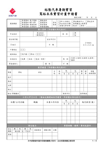 股份有限公司工作申請書-裕隆汽車暑期實習駕裕未來實習計畫申請書