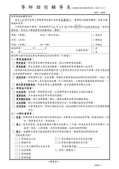 導 師 個 別 輔 導 表 學生輔導組製※-導師個別輔導表 心理健康與諮商輔導組製（2016-10-3）