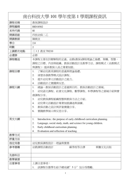教保課程設計-南台科技大學101學年度第1學期課程資訊
